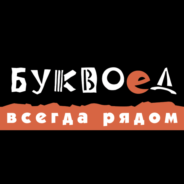 буквоед