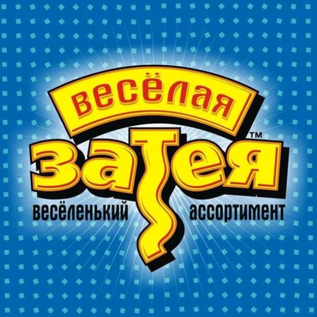 Веселая затея Веселая затея