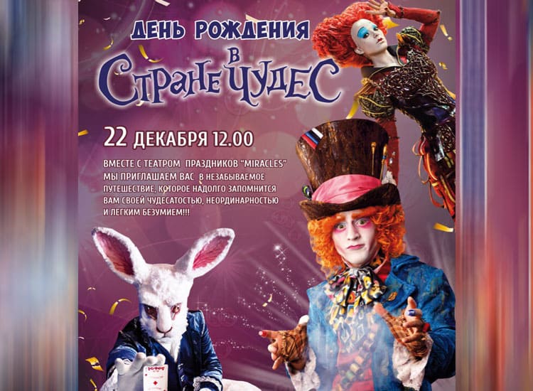 День Рождения в Стране Чудес День Рождения в Стране Чудес