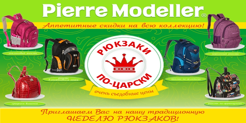 Рюкзаки по-царски Акция Рюкзаки по-царски