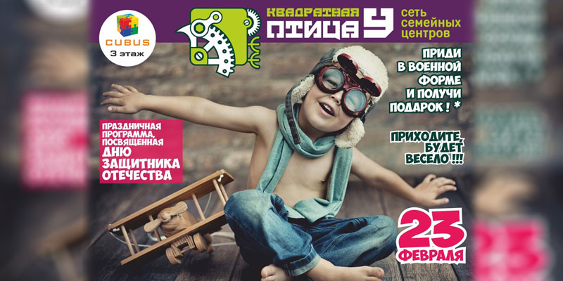 23 февраля в ТРК Кубус в Выборге 23 февраля в ТРК Кубус в Выборге