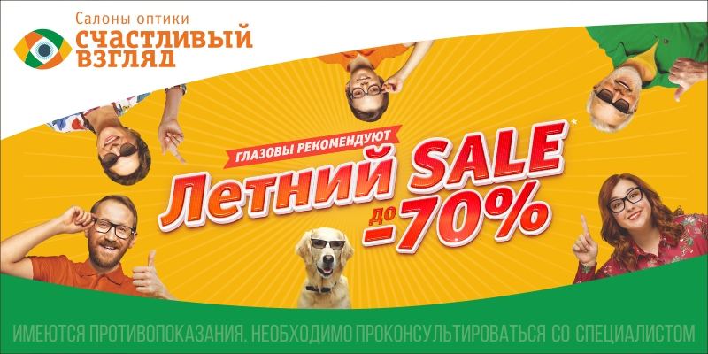 Распродажа Счастливый взгляд Распродажа Счастливый взгляд