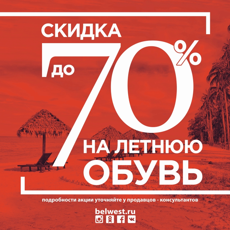 Акция в Belwest Акция в Belwest
