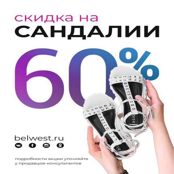 Акции в Belwest Акции в Belwest