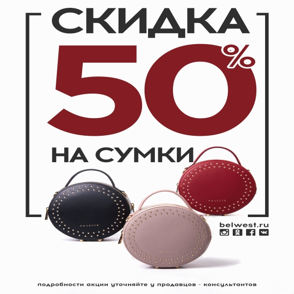 Акции в Belwest Акции в Belwest