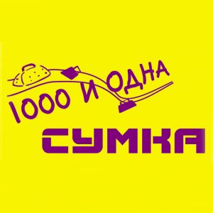 1001 сумка 1001 сумка