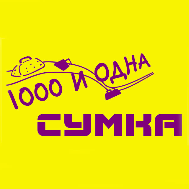 1001 сумка