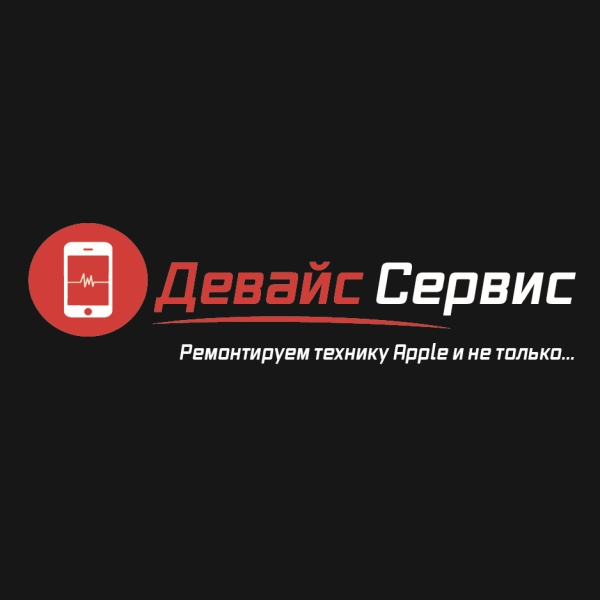 ДевайсСервис ДевайсСервис