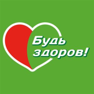Будь здоров